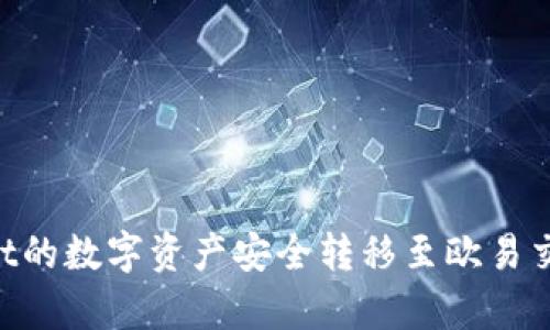 如何将tpWallet的数字资产安全转移至欧易交易所：详细指南