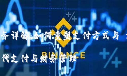 数字钱包公司的功能与服务详解：如何重塑支付方式与 financial management

数字钱包公司如何重塑现代支付与财务管理