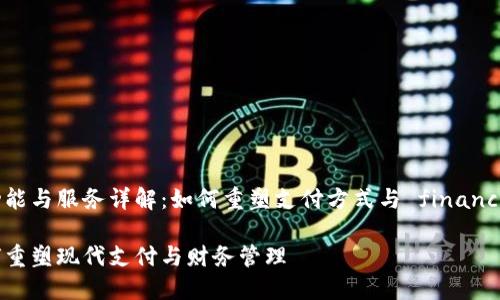 数字钱包公司的功能与服务详解：如何重塑支付方式与 financial management

数字钱包公司如何重塑现代支付与财务管理