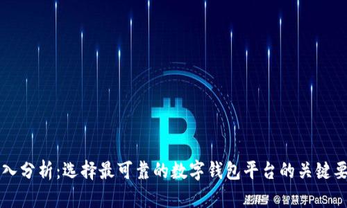 深入分析：选择最可靠的数字钱包平台的关键要素