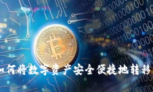 详细指南：如何将数字资产安全便捷地转移至tpWallet
