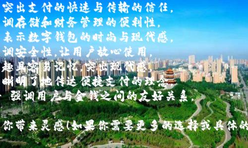当然可以，以下是一些引人注目的数字钱包名称建议：

1. **数链钱包** - 表示与区块链技术的结合，突出安全与透明。
2. **智付宝** - 显示智能支付的特点，强调快速和便捷。
3. **虚拟金库** - 突出安全性与财富管理功能。
4. **快信钱包** - 突出支付的快速与传输的信任。
5. **易存宝** - 强调存储和财务管理的便利性。
6. **流行支付** - 表示数字钱包的时尚与现代感。
7. **安心付** - 强调安全性，让用户放心使用。
8. **数码袋** - 有趣且容易记忆，突出现代感。
9. **便捷通** - 清晰明了地传达便捷支付的理念。
10. **金友钱包** - 强调用户与金钱之间的友好关系。

希望这些名称能够给你带来灵感！如果你需要更多的选择或具体的名称形式，请告诉我。