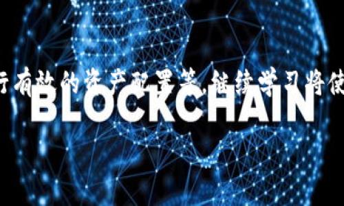 /查看数字钱包ID的最佳方法与步骤/  
数字钱包, 钱包ID, 查看方法, 数字货币/guanjianci  

引言：数字钱包的重要性  
随着数字经济的迅猛发展，数字钱包已成为越来越多人进行交易、投资和存储数字货币的首选工具。数字钱包不仅仅是一个存储虚拟货币的地方，更是实现数字资产管理和跨境支付的便捷工具。而在使用数字钱包的过程中，钱包ID则是用户必须了解的重要信息之一。本文将详细探讨如何查看数字钱包ID，并为您提供一些实用的技巧与方法。  

什么是数字钱包ID？  
数码钱包ID是一串独特的字符，它用于识别用户的钱包，在进行交易时发挥着至关重要的作用。Wallet ID 有多个形式，可能是字母和数字的组合，代表着数字钱包的地址。每个用户在注册数字钱包时都会生成一个唯一的ID，用于接收、发送以及管理资金。了解钱包ID不仅可以确保资金的安全，还可以方便用户在不同钱包之间进行转账。  

在哪里查看数字钱包ID  
在不同的数字钱包平台中，查看钱包ID的方法可能会有所差异。以下是一些常见数字钱包如何查看ID的步骤：  

1. 在移动应用中查看  
许多流行的数字钱包提供移动应用程序，例如Trust Wallet 或 MetaMask。若要在手机应用中找到钱包ID，通常可以按照以下步骤操作：  
ul  
    li打开应用程序：首先，确保您已经登录到您的账户。/li  
    li选择钱包：在主界面上，找到您希望查看ID的钱包。/li  
    li查看钱包设置：点击钱包名称或图标，进入钱包详细信息界面。/li  
    li查找ID：在该页面中，通常会显示您的钱包地址或ID。确保复制准确无误，以便后续使用。/li  
/ul  

2. 在网页端查看  
如果您更习惯于使用PC端进行交易，很多数字钱包还提供网页版本。在网页中查看钱包ID的步骤也相对简单：  
ul  
    li登录账户：打开数字钱包的官方网站并输入您的登录信息。/li  
    li导航到账户设置：找到账户或钱包的设置选项。/li  
    li查看ID：在您的钱包信息界面中，您的钱包ID通常会清晰地列出，您可以方便地复制。/li  
/ul  

3. 联系客服以获得帮助  
如果您无法找到钱包ID，或者您对如何操作仍然存在疑惑，联系客服也是一个不错的选择。多数钱包应用或平台都有专业的客服团队，能够为用户提供详尽的解答和支持。  

确保钱包ID的安全性  
获取和使用钱包ID时，请务必注意安全性。以下是一些基本的安全建议：  
ul  
    li不要随意分享ID：虽然钱包ID是公开信息，但不必要的分享可能会引起不必要的风险。/li  
    li使用安全的网络：在查看或使用钱包ID时，确保您在安全的网络环境中操作，避免在公共Wi-Fi下进行交易。/li  
    li定期更新密码：为您的数字钱包设置强密码，并定期更改密码以保护您的财产安全。/li  
/ul  

总结  
了解如何查看数字钱包ID是每个数字货币使用者的必要知识。无论是在移动设备还是通过网页，掌握这些方法后，您就能够轻松且安全地管理您的数字资产。在使用数字钱包的过程中，除了查看ID，用户的安全意识和对钱包操作的熟悉程度也同样重要。通过合理使用及妥善管理，您将能够享受数字货币带来的便利与活力。  

进一步的学习与探索  
如果您对数字货币的理解仅止于了解钱包ID，不妨进一步探索数字货币的其他方面。例如，对各类数字资产的研究，不同的交易平台的优缺点，以及如何进行有效的资产配置等。继续学习将使您能够更好地利用数字钱包的优势，从而在未来的数字经济中获取更多的收益。  

总之，无论您是数字货币的新手还是老手，掌握这些知识都将助您在这个快速发展的数字金融世界中更为自信地前行。  