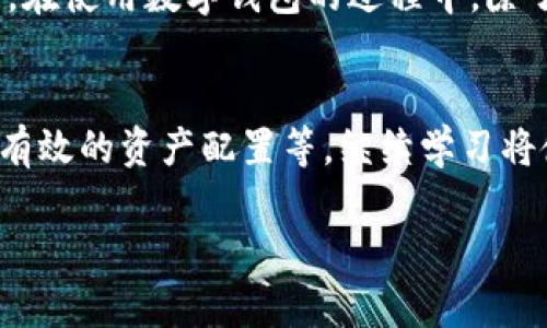 /查看数字钱包ID的最佳方法与步骤/  
数字钱包, 钱包ID, 查看方法, 数字货币/guanjianci  

引言：数字钱包的重要性  
随着数字经济的迅猛发展，数字钱包已成为越来越多人进行交易、投资和存储数字货币的首选工具。数字钱包不仅仅是一个存储虚拟货币的地方，更是实现数字资产管理和跨境支付的便捷工具。而在使用数字钱包的过程中，钱包ID则是用户必须了解的重要信息之一。本文将详细探讨如何查看数字钱包ID，并为您提供一些实用的技巧与方法。  

什么是数字钱包ID？  
数码钱包ID是一串独特的字符，它用于识别用户的钱包，在进行交易时发挥着至关重要的作用。Wallet ID 有多个形式，可能是字母和数字的组合，代表着数字钱包的地址。每个用户在注册数字钱包时都会生成一个唯一的ID，用于接收、发送以及管理资金。了解钱包ID不仅可以确保资金的安全，还可以方便用户在不同钱包之间进行转账。  

在哪里查看数字钱包ID  
在不同的数字钱包平台中，查看钱包ID的方法可能会有所差异。以下是一些常见数字钱包如何查看ID的步骤：  

1. 在移动应用中查看  
许多流行的数字钱包提供移动应用程序，例如Trust Wallet 或 MetaMask。若要在手机应用中找到钱包ID，通常可以按照以下步骤操作：  
ul  
    li打开应用程序：首先，确保您已经登录到您的账户。/li  
    li选择钱包：在主界面上，找到您希望查看ID的钱包。/li  
    li查看钱包设置：点击钱包名称或图标，进入钱包详细信息界面。/li  
    li查找ID：在该页面中，通常会显示您的钱包地址或ID。确保复制准确无误，以便后续使用。/li  
/ul  

2. 在网页端查看  
如果您更习惯于使用PC端进行交易，很多数字钱包还提供网页版本。在网页中查看钱包ID的步骤也相对简单：  
ul  
    li登录账户：打开数字钱包的官方网站并输入您的登录信息。/li  
    li导航到账户设置：找到账户或钱包的设置选项。/li  
    li查看ID：在您的钱包信息界面中，您的钱包ID通常会清晰地列出，您可以方便地复制。/li  
/ul  

3. 联系客服以获得帮助  
如果您无法找到钱包ID，或者您对如何操作仍然存在疑惑，联系客服也是一个不错的选择。多数钱包应用或平台都有专业的客服团队，能够为用户提供详尽的解答和支持。  

确保钱包ID的安全性  
获取和使用钱包ID时，请务必注意安全性。以下是一些基本的安全建议：  
ul  
    li不要随意分享ID：虽然钱包ID是公开信息，但不必要的分享可能会引起不必要的风险。/li  
    li使用安全的网络：在查看或使用钱包ID时，确保您在安全的网络环境中操作，避免在公共Wi-Fi下进行交易。/li  
    li定期更新密码：为您的数字钱包设置强密码，并定期更改密码以保护您的财产安全。/li  
/ul  

总结  
了解如何查看数字钱包ID是每个数字货币使用者的必要知识。无论是在移动设备还是通过网页，掌握这些方法后，您就能够轻松且安全地管理您的数字资产。在使用数字钱包的过程中，除了查看ID，用户的安全意识和对钱包操作的熟悉程度也同样重要。通过合理使用及妥善管理，您将能够享受数字货币带来的便利与活力。  

进一步的学习与探索  
如果您对数字货币的理解仅止于了解钱包ID，不妨进一步探索数字货币的其他方面。例如，对各类数字资产的研究，不同的交易平台的优缺点，以及如何进行有效的资产配置等。继续学习将使您能够更好地利用数字钱包的优势，从而在未来的数字经济中获取更多的收益。  

总之，无论您是数字货币的新手还是老手，掌握这些知识都将助您在这个快速发展的数字金融世界中更为自信地前行。  