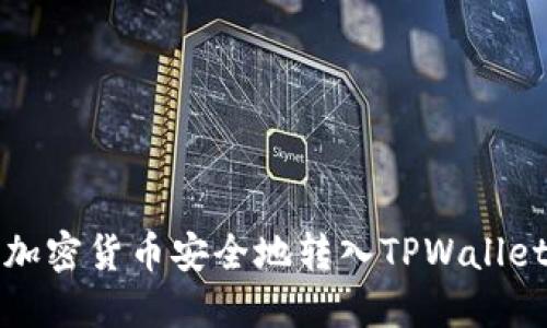 如何将交易所的加密货币安全地转入TPWallet钱包的详细指南