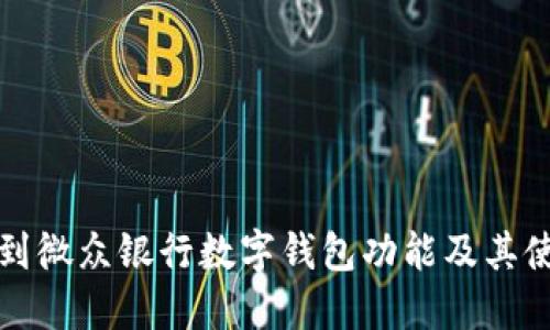 如何找到微众银行数字钱包功能及其使用指南