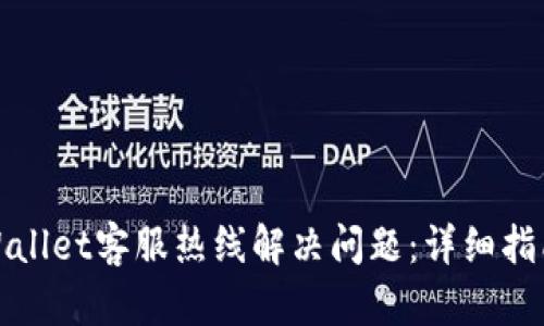 如何通过tpWallet客服热线解决问题：详细指南与联系信息