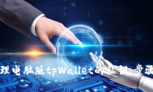 如何安全管理电脑版tpWallet的私钥：步骤及最佳实践