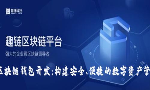 大同区块链钱包开发：构建安全、便捷的数字资产管理工具