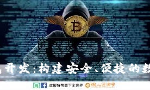  大同区块链钱包开发：构建安全、便捷的数字资产管理工具