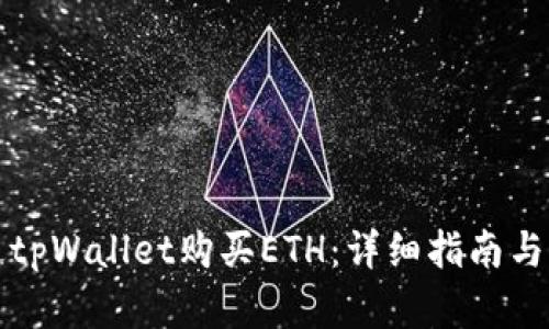 如何通过tpWallet购买ETH：详细指南与步骤解析