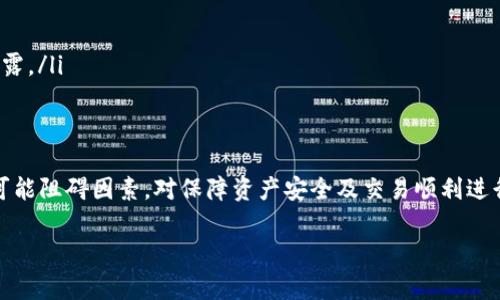   抹茶转账至tpWallet的处理时间详解与注意事项 / 

 guanjianci 抹茶, tpWallet, 转账时间, 加密货币 /guanjianci 

引言
在加密货币的世界中，交易的便捷性是吸引用户的一大亮点。对于许多投资者而言，从一个平台转账到另一个平台的速度与安全性至关重要。本文将详细探讨如何将抹茶（Mexc）中的资产转至tpWallet，转账的时间预期，以及在此过程中可能需要注意的细节和操作步骤。

抹茶与tpWallet概述
抹茶（Mexc）是一家拥有广泛交易对的国际性加密货币交易平台，提供多种数字资产的买卖服务。tpWallet则是一个为用户提供安全存储和管理加密货币资产的钱包应用。了解这些平台的基本功能和特点，有助于用户在转账过程中做出明智的决策。

抹茶转账至tpWallet的时间估算
一般而言，从抹茶（Mexc）转账到tpWallet所需的时间主要取决于几个因素，包括网络拥堵情况、所选择的转账方式和具体的交易确认时间。通常情况下，这一过程可以在几分钟到数小时内完成：
ul
    li如果使用标准的区块链转账，通常需要等待区块链网络的确认，这一过程可能需要几分钟到几十分钟不等。/li
    li在网络繁忙时，交易确认时间可能会延长，此时最好提前查看相关网络状态，以获取更准确的时间预期。/li
    li若进行大额转账，一些平台可能会出于安全考虑，施加额外的验证程序，这也可能延长处理时间。/li
/ul

转账步骤详解
为了确保成功将抹茶中的资产转至tpWallet，用户应遵循以下步骤：
ol
    listrong登录抹茶账户：/strong首先，用户需要登录自己的抹茶账户。如果没有账户，请先进行注册。/li
    listrong查找资产转出选项：/strong在抹茶的主界面中，找到“资产”或“钱包”选项，然后选择需要转出的加密货币。/li
    listrong选择转账：/strong在资产页面上，选择“提现”或“转账”选项，输入tpWallet的接收地址。这一步骤非常关键，请务必确认地址的准确无误。/li
    listrong输入转账金额：/strong输入希望转账的金额，并注意最小提现额度及相应的手续费。/li
    listrong确认交易：/strong查看交易信息后，如果一切正确，确认转账并根据要求进行安全验证（如验证码、二次验证等）。/li
    listrong检查转账状态：/strong一旦提交转账请求，可以在抹茶的钱包页面查看交易状态及确认情况。/li
/ol

常见问题及解决方案
在转账过程中，用户可能会遇到一些常见问题。以下是一些典型问题及应对策略：
ul
    listrong转账未到账：/strong如果在预期时间内未收到转账，可以首先在tpWallet中查看相关交易记录，确认是否已显示入账。如果未显示，则检查抹茶的交易历史，可能会看到交易状态和确认进度。/li
    listrong转账地址错误：/strong不小心输入错误地址可能导致资产永远无法找回。在进行转账前，请务必仔细检查地址的每一个字符。/li
    listrong网络拥堵影响转账速度：/strong在网络高峰期，建议耐心等待，并可查看区块链浏览器了解实时交易处理情况。/li
/ul

安全提示及注意事项
转账加密资产时，安全是首要考虑的问题。以下措施可以帮助用户提升转账安全性：
ul
    listrong启用二步验证：/strong无论是在抹茶还是tpWallet，都应启用二步验证，以增加账户的安全性。/li
    listrong定期更换密码：/strong保持账户密码的强度与定期更换，有助于防止未授权访问。/li
    listrong使用官方渠道：/strong确保从官方网站访问抹茶与tpWallet，并仔细识别钓鱼网站以避免信息泄露。/li
/ul

结尾总结
将抹茶资产转移至tpWallet的过程并不复杂，但用户需要认真对待每一个步骤及细节。了解转账的预期时间及可能阻碍因素，对保障资产安全及交易顺利进行至关重要。希望本文能为用户在加密货币转账过程中提供有效的指导和帮助。

如有更多疑问或需要进一步的信息，建议访问相关平台的官方网站或联系客服，确保获取最新和最准确的信息。