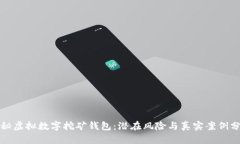 揭秘虚拟数字挖矿钱包：潜在风险与真实案例分