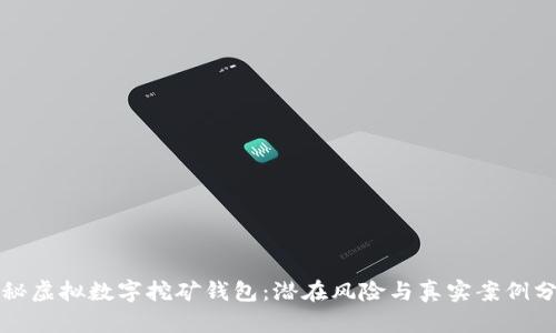揭秘虚拟数字挖矿钱包：潜在风险与真实案例分析