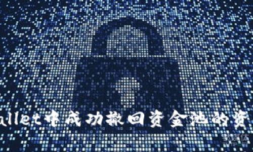 如何在tpWallet中成功撤回资金池的资金：详细指南