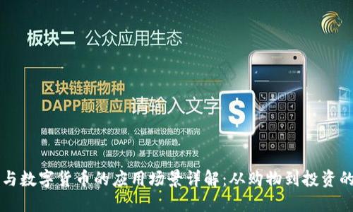 电子钱包与数字货币的应用场景详解：从购物到投资的全面指南