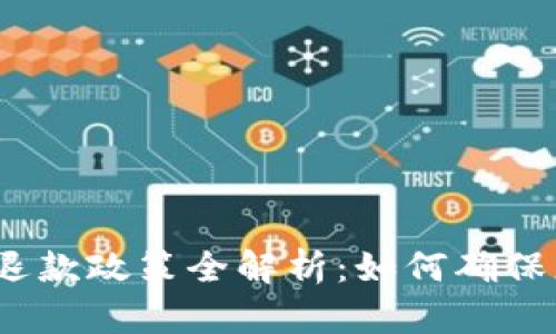 数字钱包资金退款政策全解析：如何确保您的资金安全?