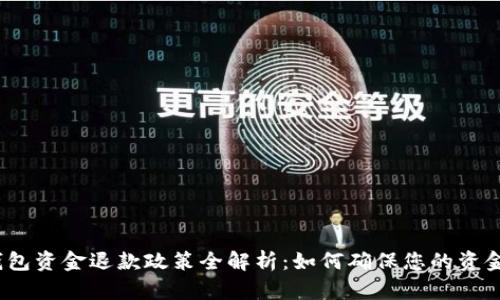 数字钱包资金退款政策全解析：如何确保您的资金安全?