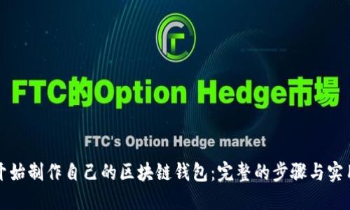 从零开始制作自己的区块链钱包：完整的步骤与实用指南