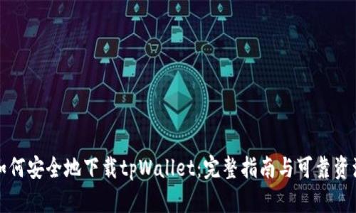 如何安全地下载tpWallet：完整指南与可靠资源