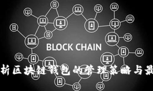 全面解析区块链钱包的管理策略与最佳实践