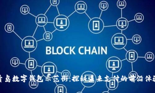 青岛数字钱包示范街：探秘未来支付的前沿体验