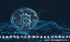 青岛数字钱包示范街：探秘未来支付的前沿体验