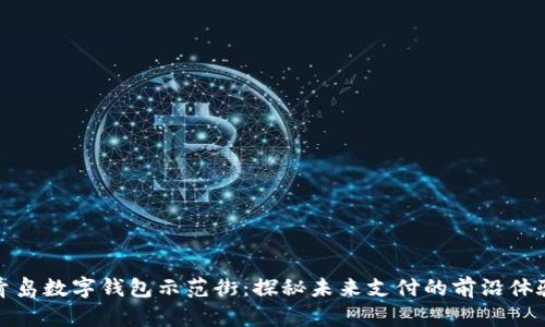 青岛数字钱包示范街：探秘未来支付的前沿体验