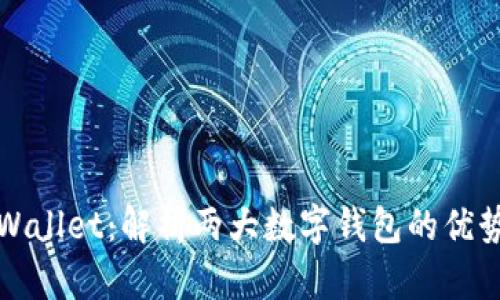 bk钱包与tpWallet：解析两大数字钱包的优势与应用场景
