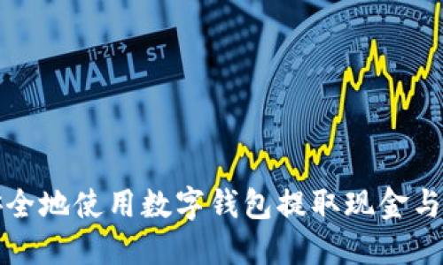 如何高效安全地使用数字钱包提取现金与信用卡管理