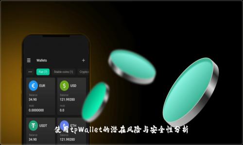 使用tpWallet的潜在风险与安全性分析