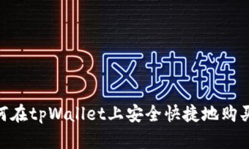 详细指南：如何在tpWallet上安全快捷地购买TRX数字货币