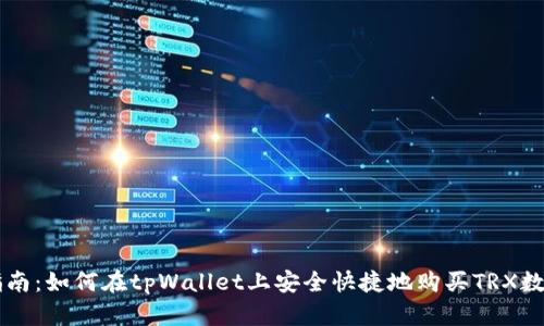 详细指南：如何在tpWallet上安全快捷地购买TRX数字货币