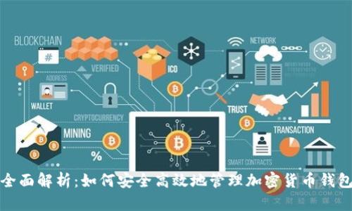 全面解析：如何安全高效地管理加密货币钱包