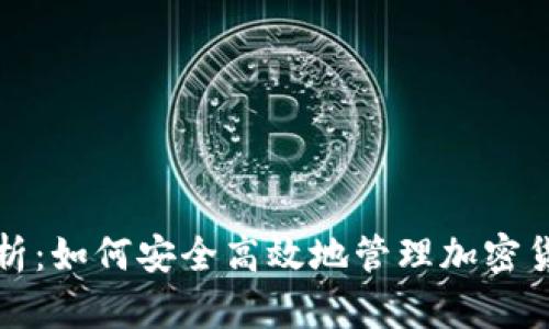 全面解析：如何安全高效地管理加密货币钱包