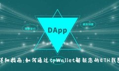 详细指南：如何通过tpWallet解锁您的ETH钱包