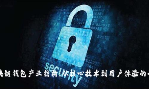 理解区块链钱包产业结构：从核心技术到用户体验的全面解析