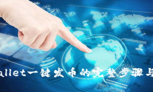 轻松掌握tpWallet一键发币的完整步骤与实操视频指南