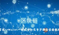轻松掌握tpWallet一键发币的完整步骤与实操视频指