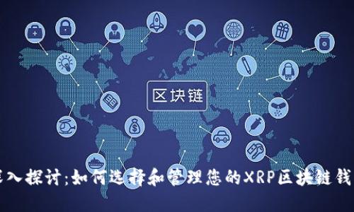 深入探讨：如何选择和管理您的XRP区块链钱包
