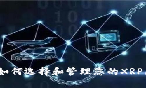 深入探讨：如何选择和管理您的XRP区块链钱包