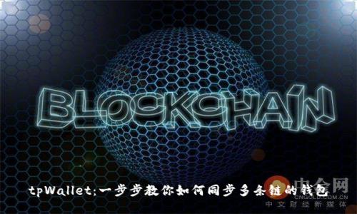 tpWallet：一步步教你如何同步多条链的钱包