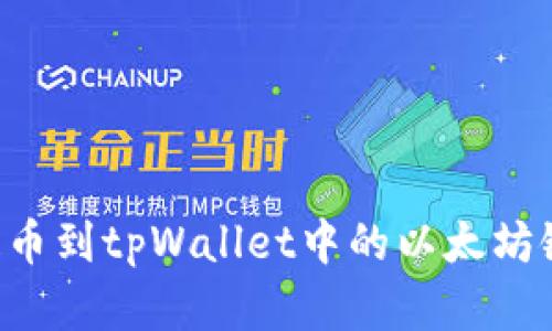 如何将火币网的资产提币到tpWallet中的以太坊链：详细步骤和实用技巧
