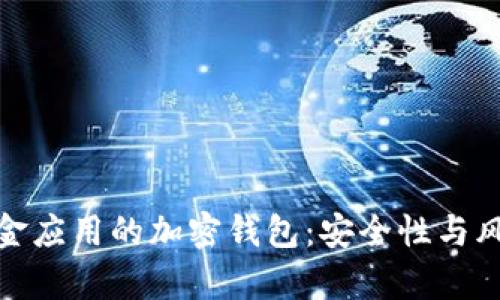 使用现金应用的加密钱包：安全性与风险解析
