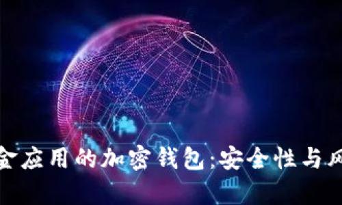 使用现金应用的加密钱包：安全性与风险解析