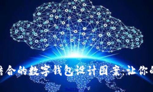 探索创意与实用相结合的数字钱包设计图案：让你的虚拟资产充满个性