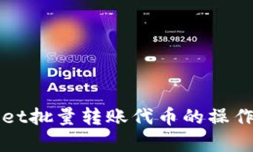 轻松实现tpWallet批量转账代币的操作指南与实用技巧