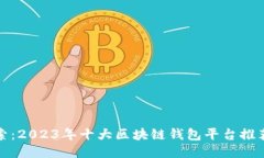 深入探索：2023年十大区块链钱包平台推荐与比较