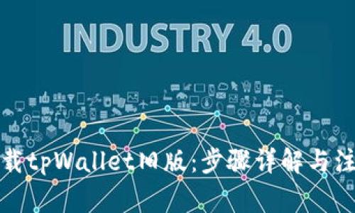 如何下载tpWallet旧版：步骤详解与注意事项