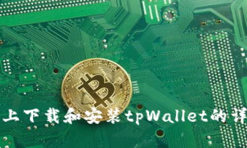 在苹果设备上下载和安装tpWallet的详细步骤指南